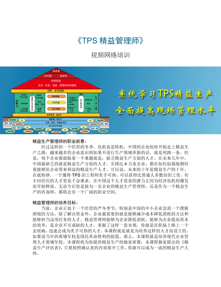 TPS精益生产管理师视频网络培训_第1页