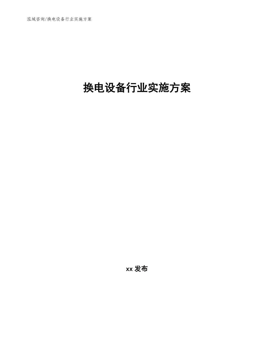 换电设备行业实施方案（意见稿）_第1页