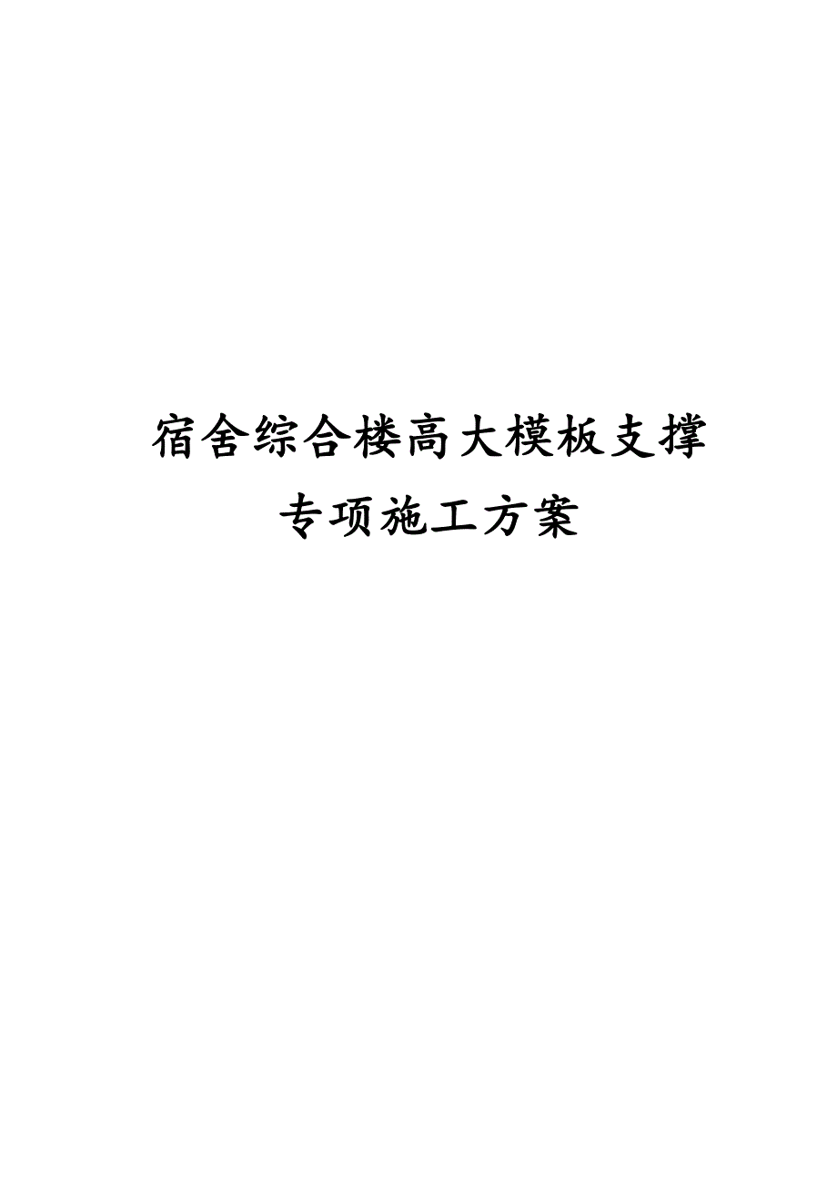 最新版宿舍综合楼高大模板支撑专项施工方案_第1页