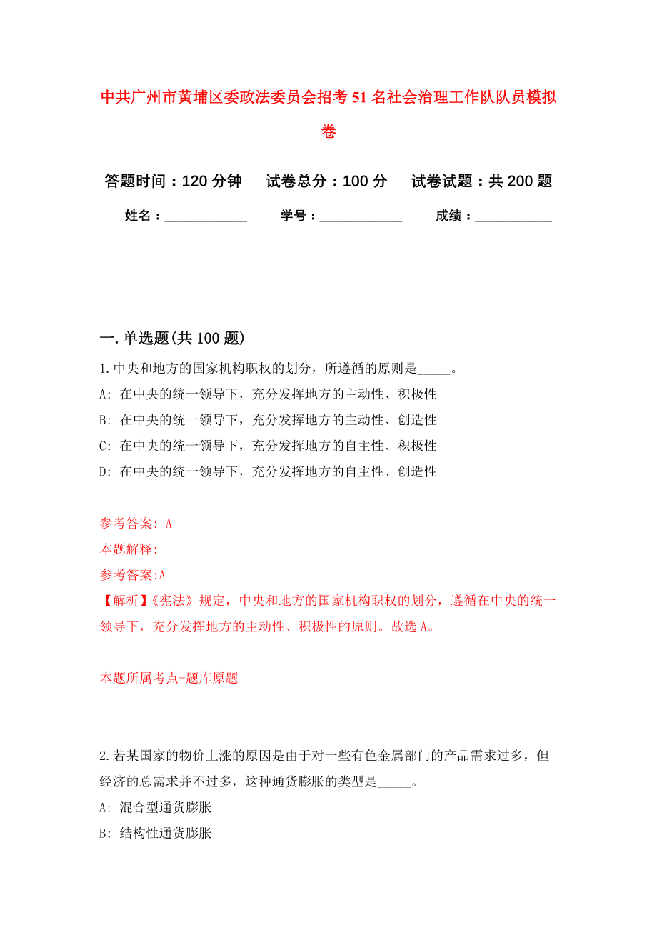 中共广州市黄埔区委政法委员会招考51名社会治理工作队队员模拟训练卷（第9次）_第1页