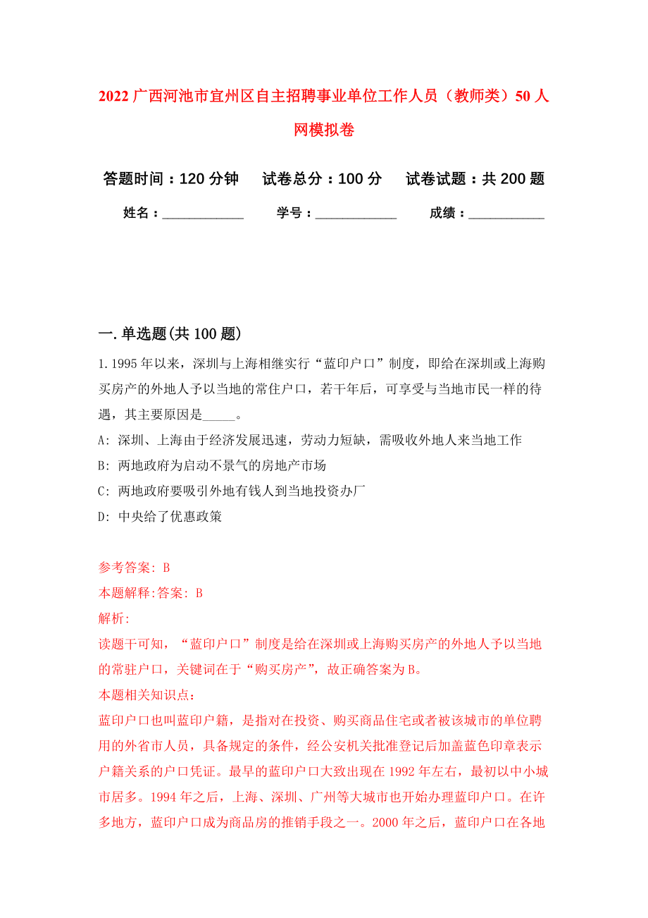 2022广西河池市宜州区自主招聘事业单位工作人员（教师类）50人网模拟训练卷（第1次）_第1页