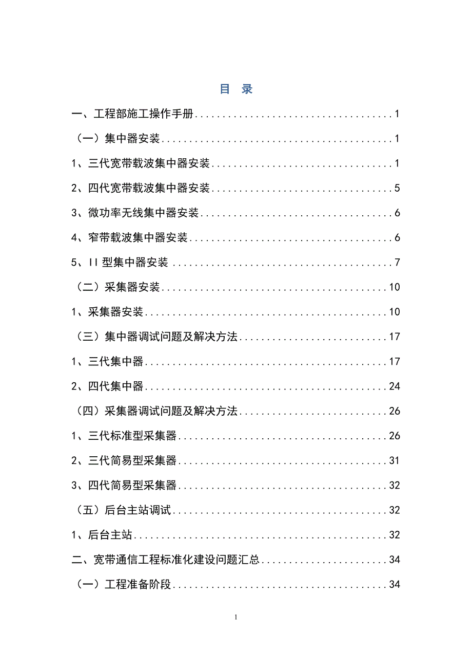 最新版用电信息采集装置安装工程实施方案_第2页