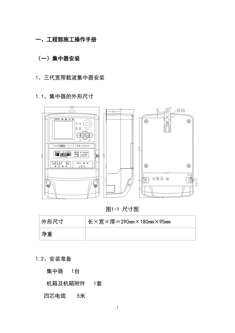 最新版用电信息采集装置安装工程实施方案_第4页