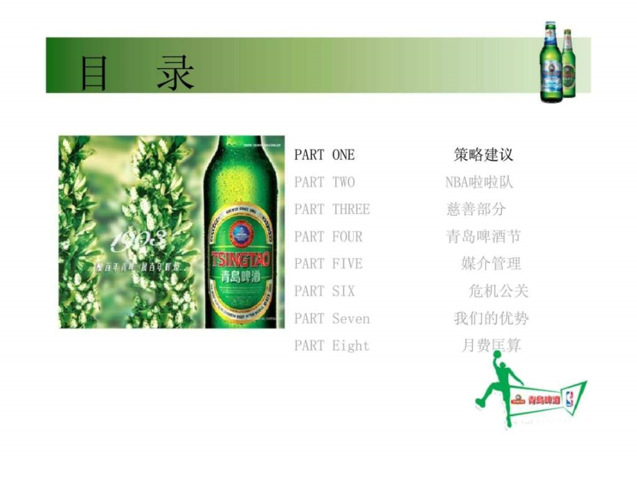 度青岛啤酒品牌公关策划方案.ppt_第2页