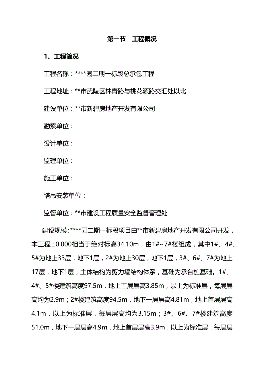 住宅楼塔吊安拆防碰撞安全专项施工方案_第3页