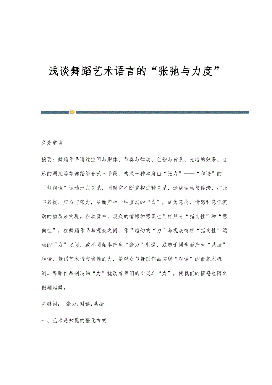 浅谈舞蹈艺术语言的张弛与力度_第1页
