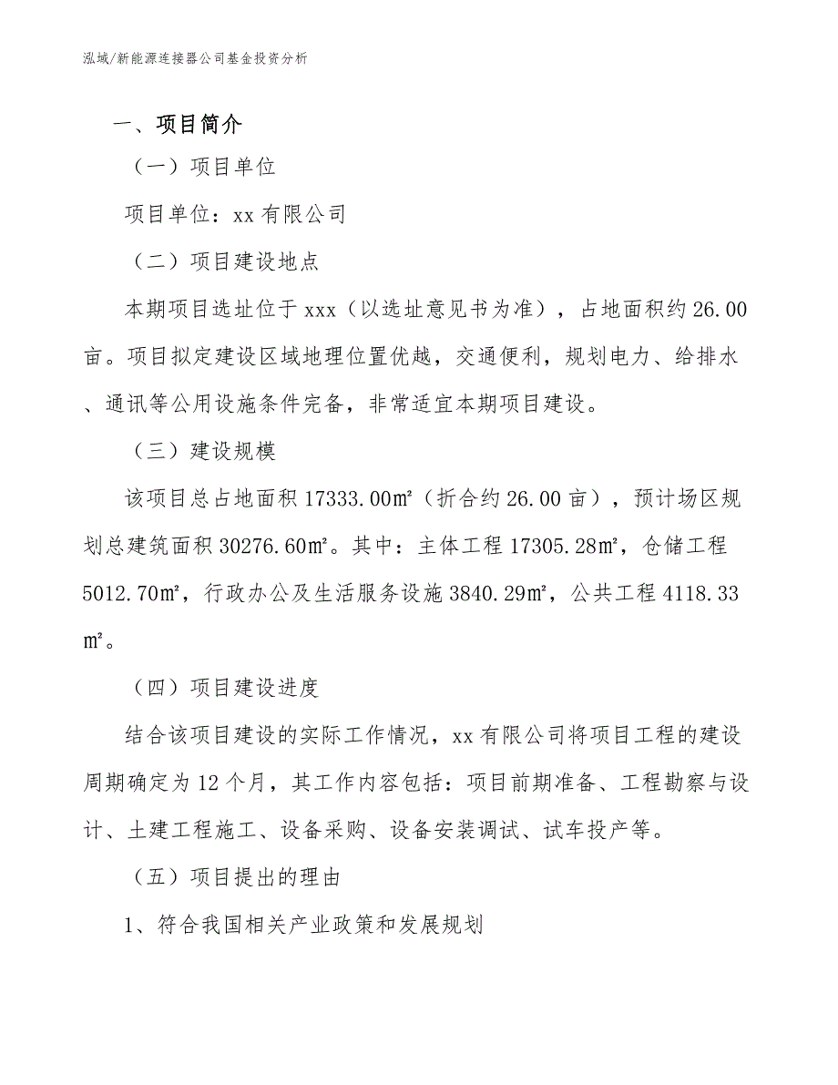 新能源连接器公司基金投资分析_第4页