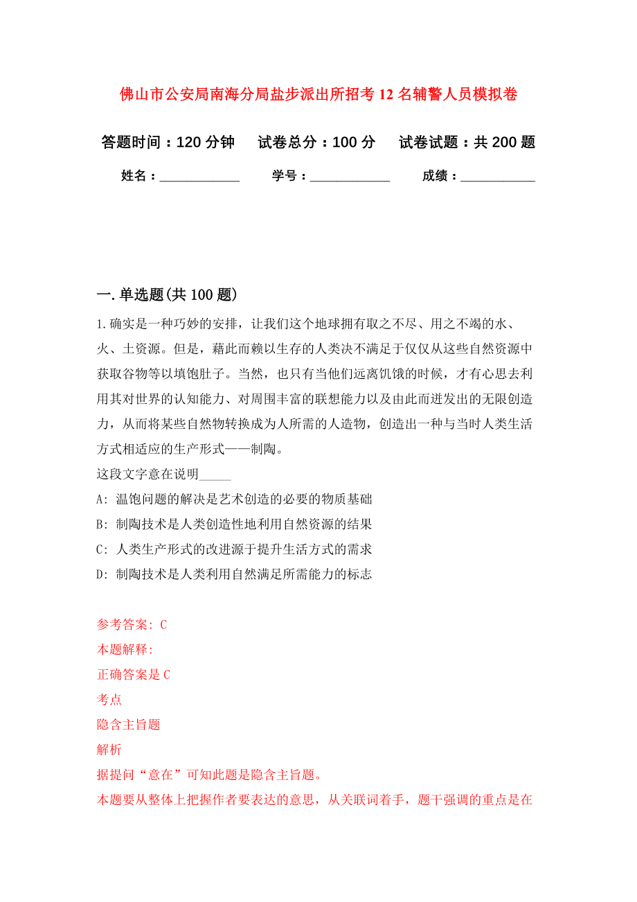 佛山市公安局南海分局盐步派出所招考12名辅警人员模拟训练卷（第4次）_第1页