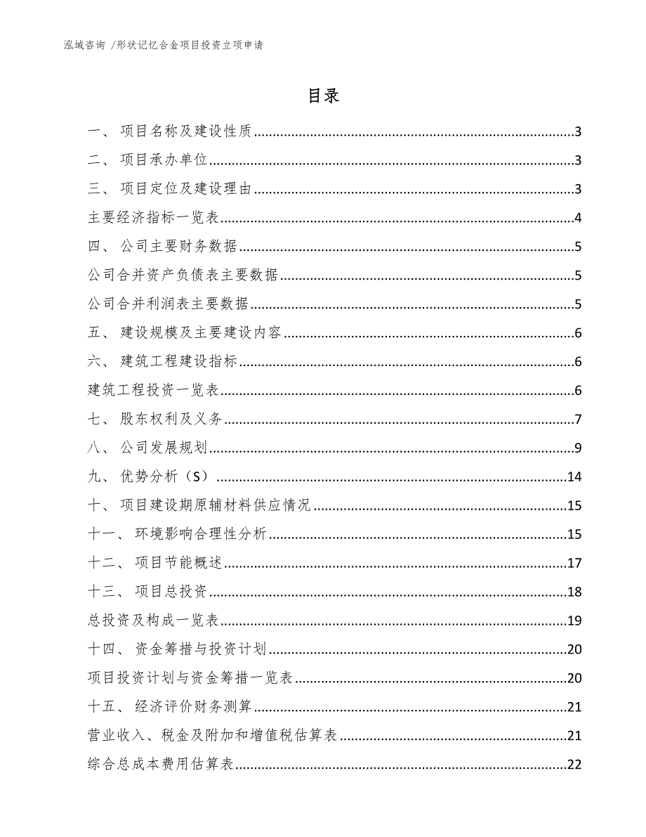 形状记忆合金项目投资立项申请（参考模板）_第1页