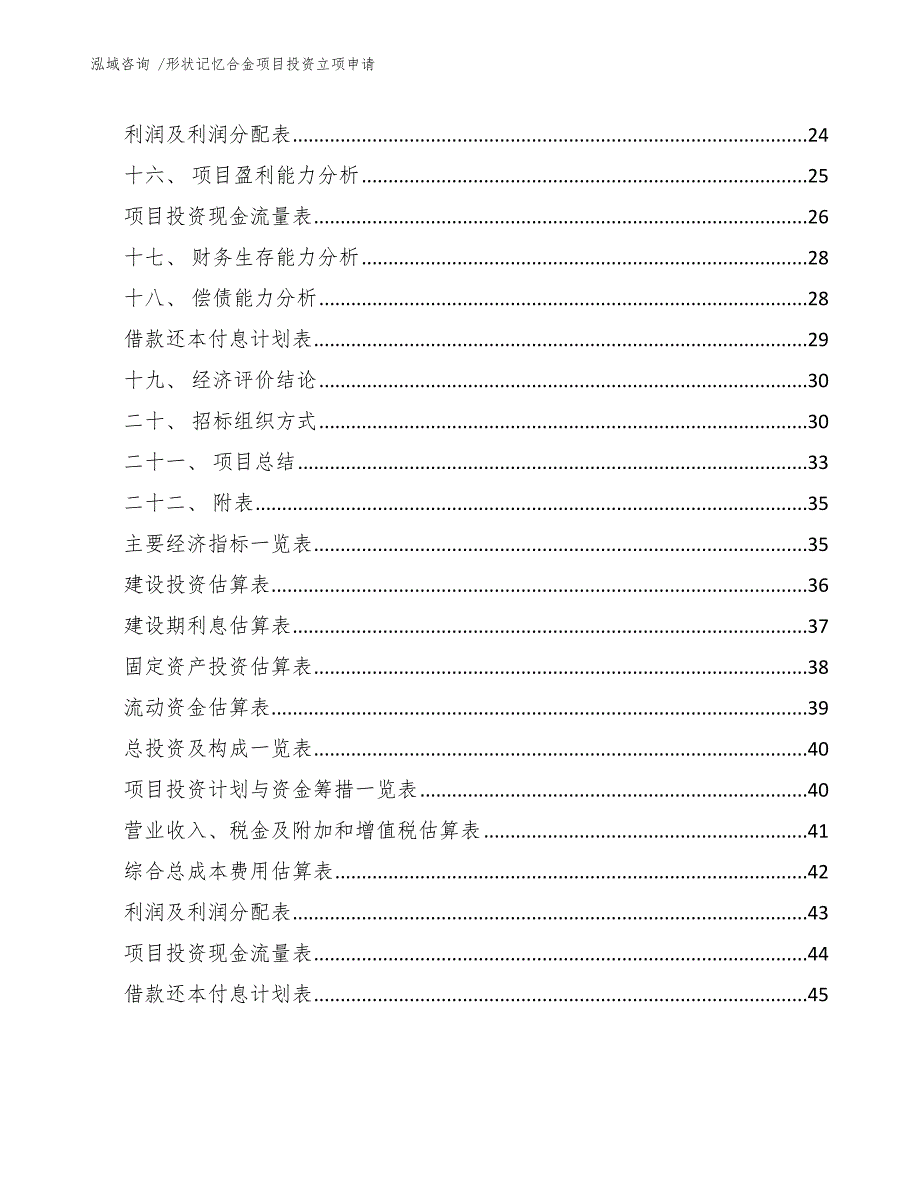 形状记忆合金项目投资立项申请（参考模板）_第2页