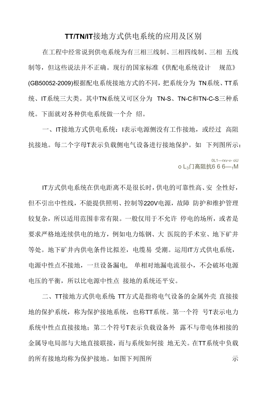 TT.TN.IT接地方式供电系统的应用及区别_第1页