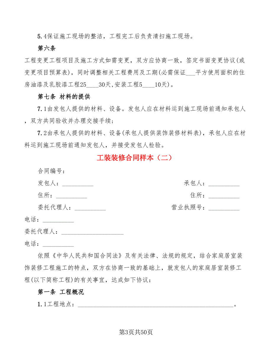 工装装修合同样本(7篇)_第3页