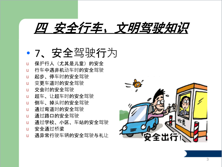 公交行业驾驶员完整安全培训知识课件_第3页