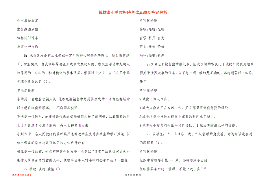 镇雄事业单位招聘考试真题及答案解析_第2页