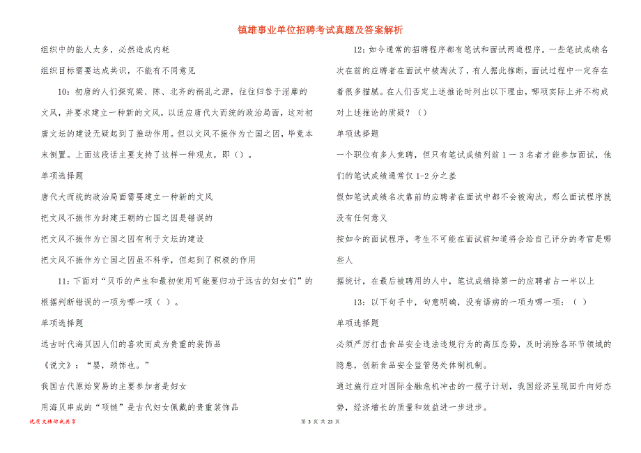 镇雄事业单位招聘考试真题及答案解析_第3页