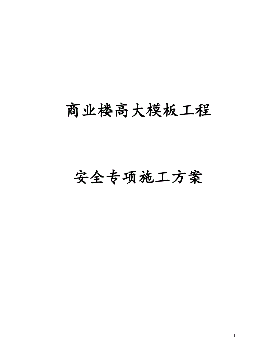 最新版商业楼高大模板工程安全专项施工方案_第1页