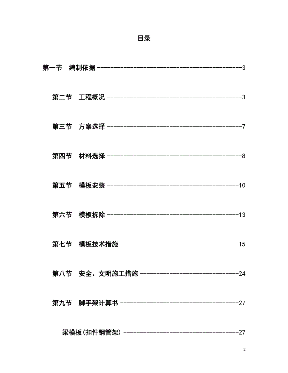 最新版商业楼高大模板工程安全专项施工方案_第2页