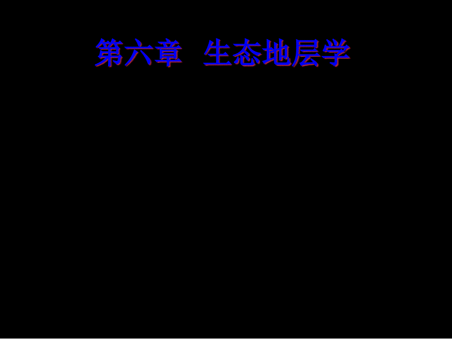 生态地层学_第1页