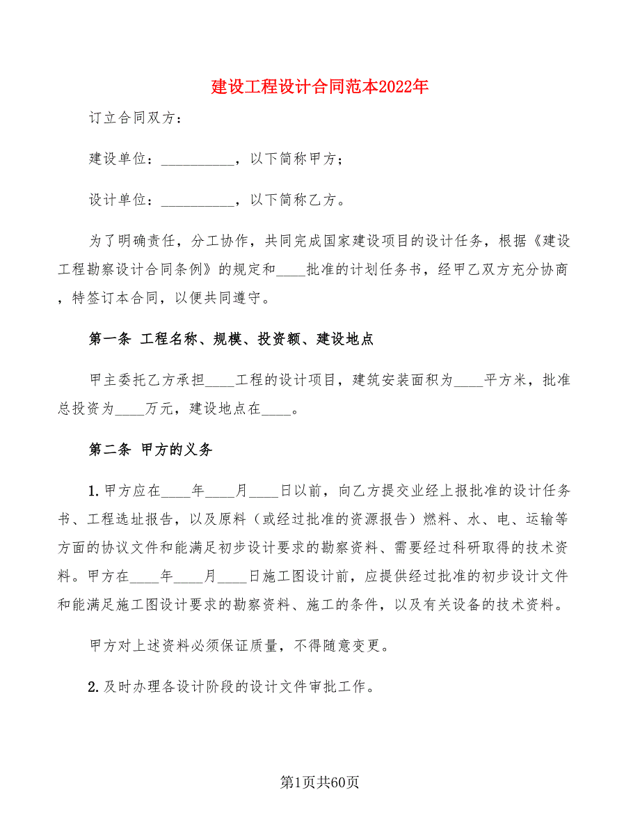 建设工程设计合同范本2022年(9篇)_第1页