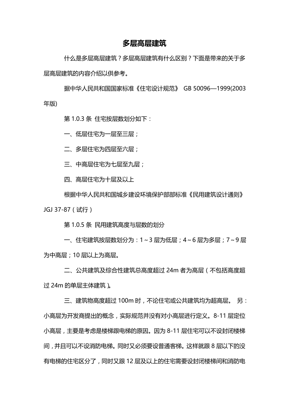 多层高层建筑_第1页