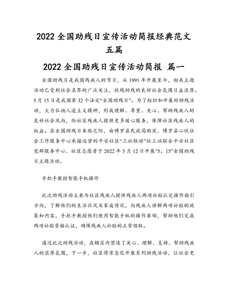 2022年全国助残日宣传活动简报五篇_第1页