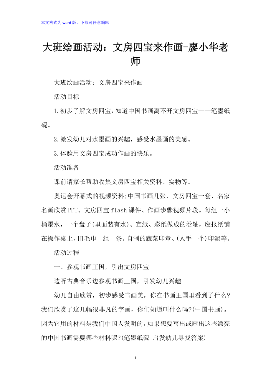 大班绘画活动：文房四宝来作画-廖小华老师_第1页