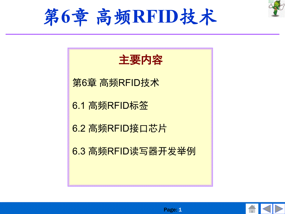 《RFID技术原理及应用》课件—06-高频RFID技术_第1页