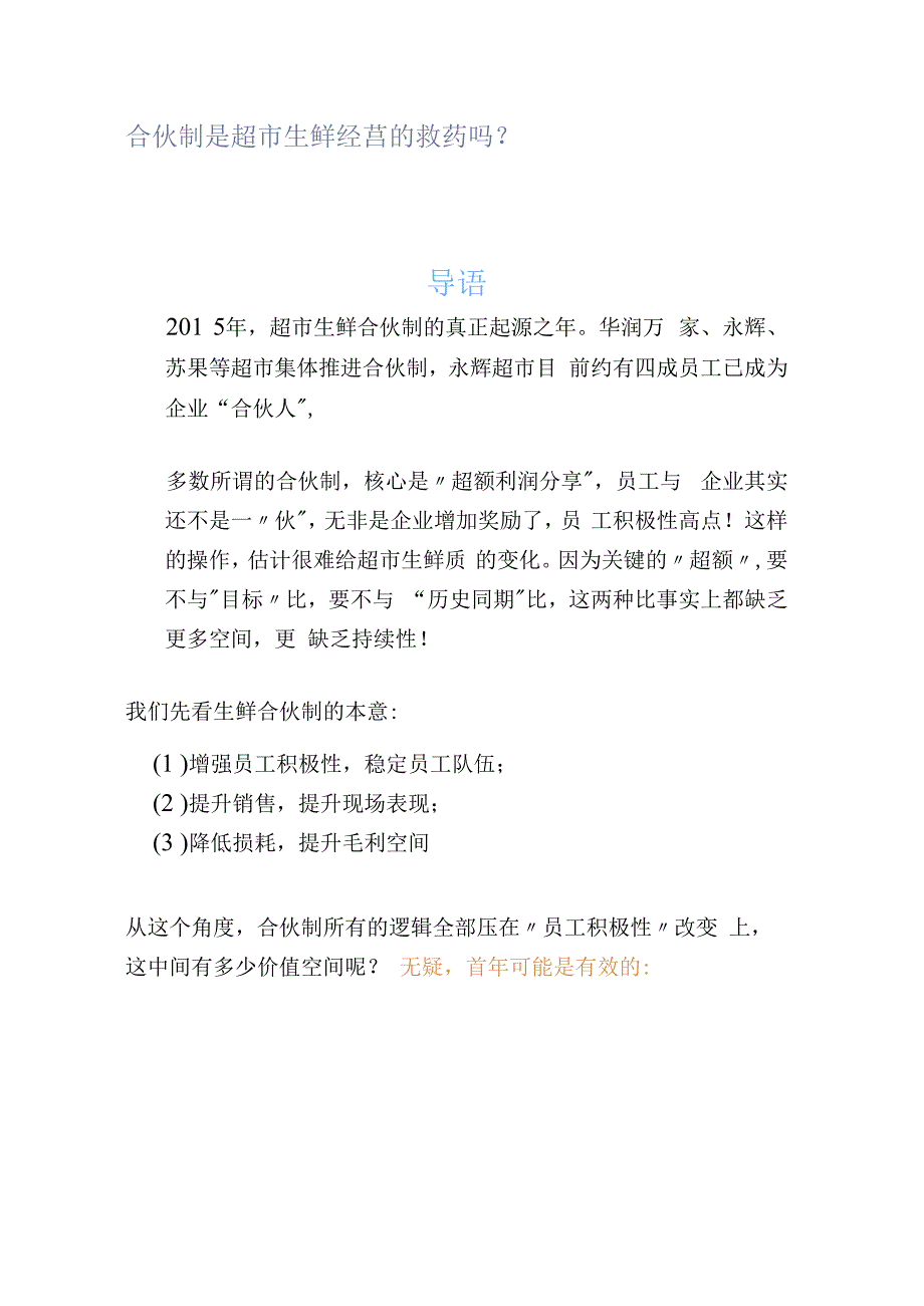 合伙制是超市生鲜经营的救药吗？_第1页