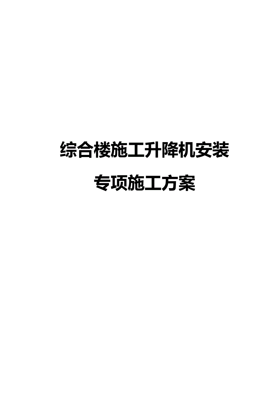 综合楼施工升降机安装专项施工方案_第1页