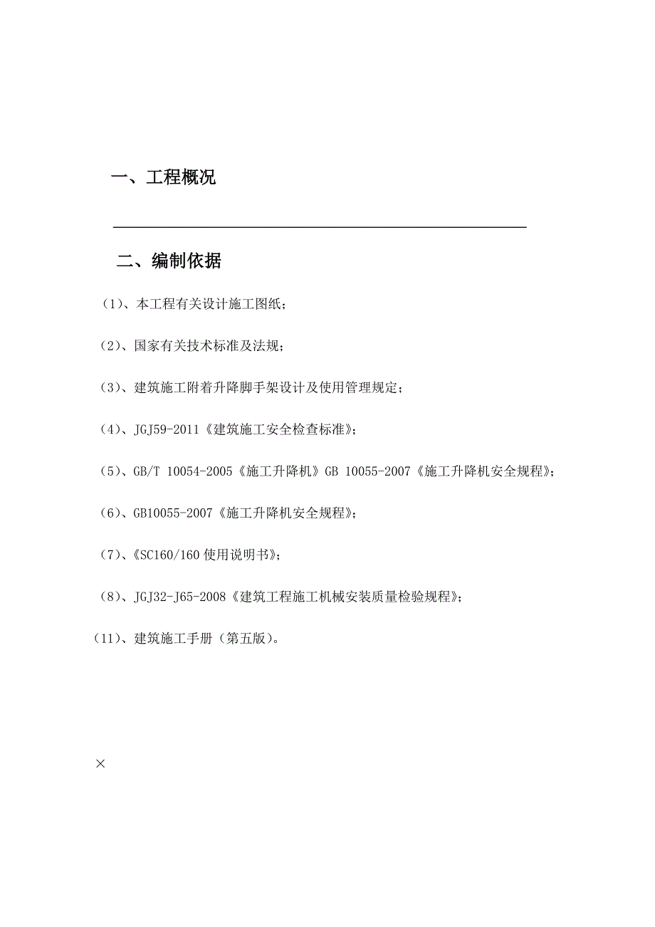 综合楼施工升降机安装专项施工方案_第2页