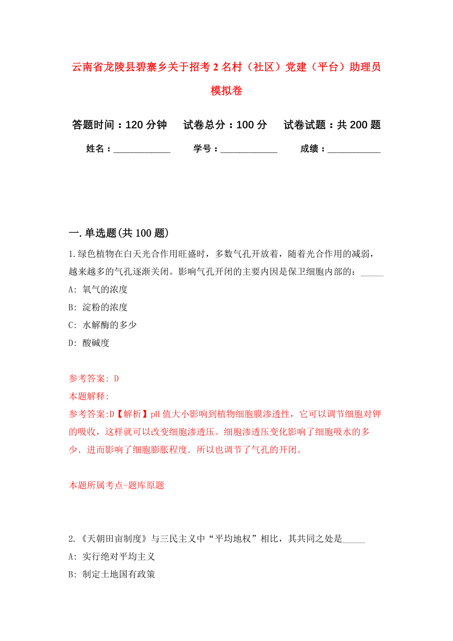 云南省龙陵县碧寨乡关于招考2名村（社区）党建（平台）助理员模拟训练卷（第7次）_第1页