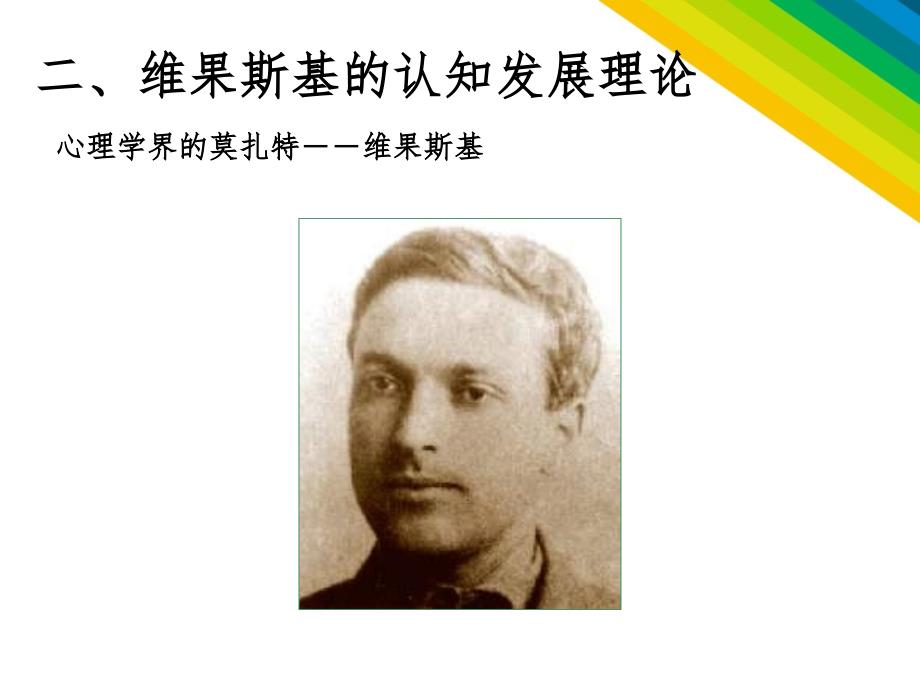 儿童认知发展理论-维果斯基的认知发展理论课件_第1页