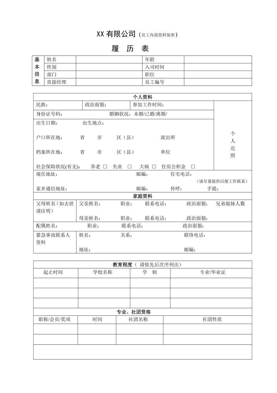 【招聘】员工内部履历表_第1页