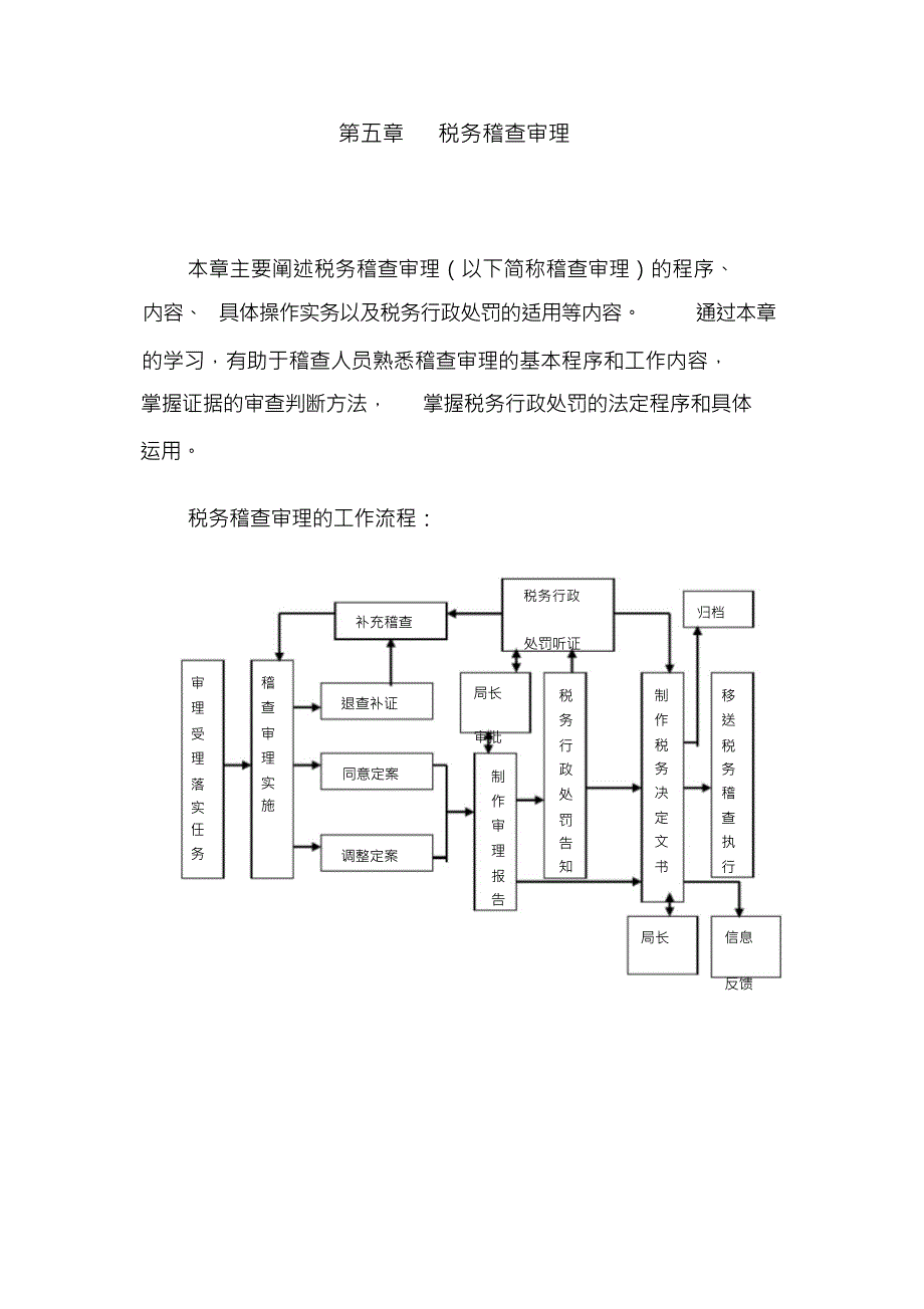 [税务规划]国家税务总局稽查培训材料--税务稽查管理-税务稽查审理(DOC102页)_第1页