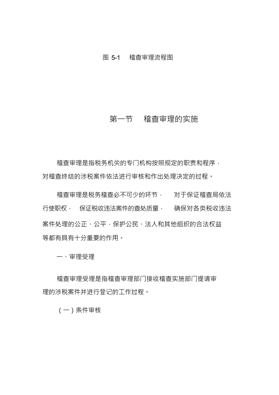 [税务规划]国家税务总局稽查培训材料--税务稽查管理-税务稽查审理(DOC102页)_第2页