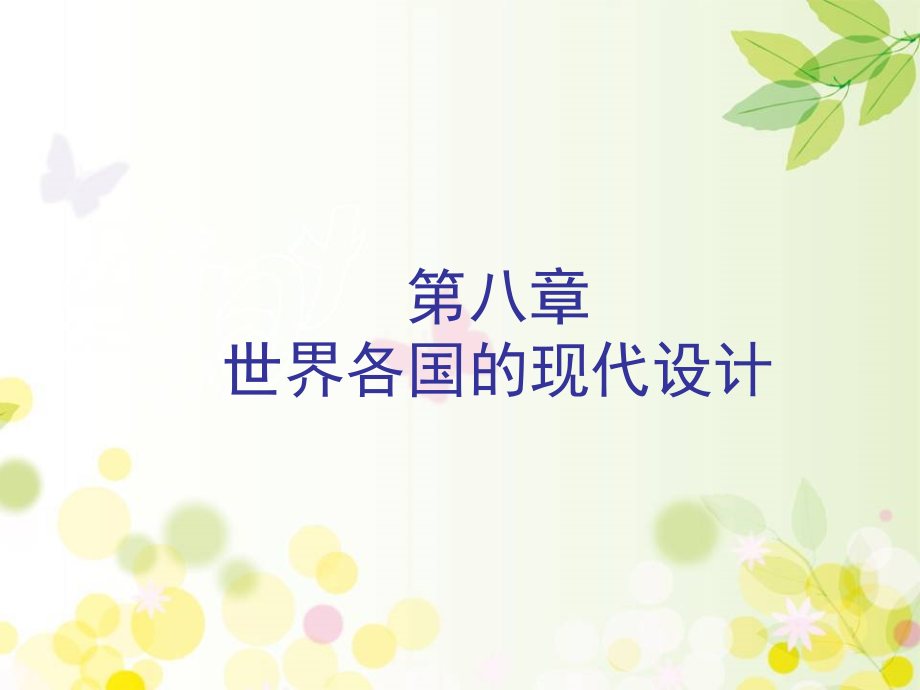 世界各国的现代设计课件_第1页