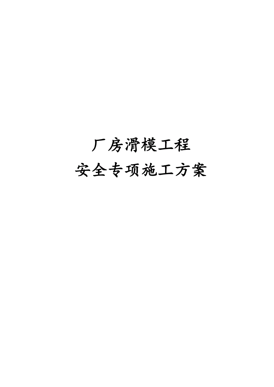 最新版厂房滑模工程安全专项施工方案_第1页