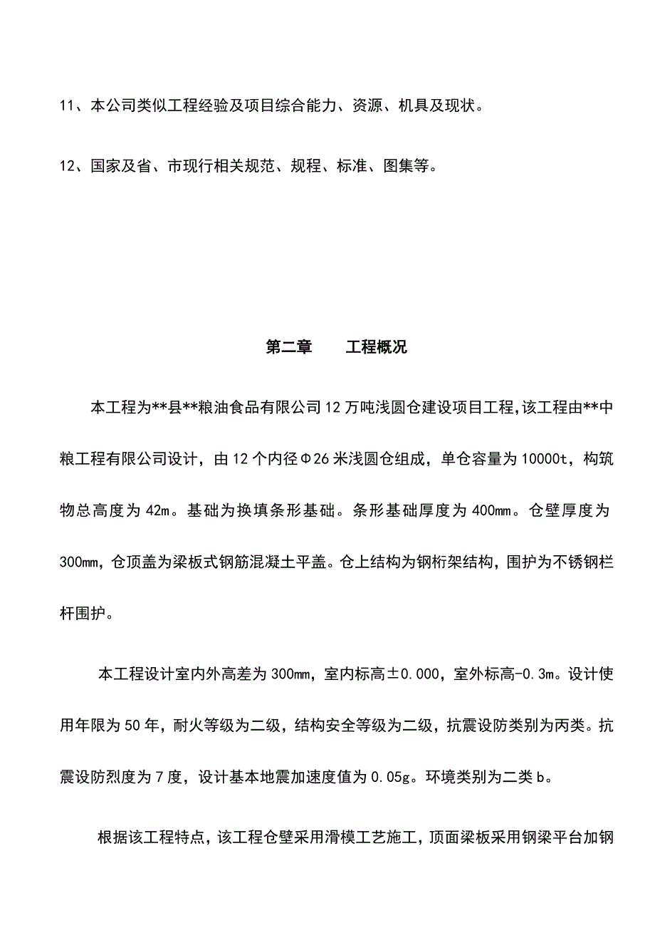 最新版厂房滑模工程安全专项施工方案_第3页