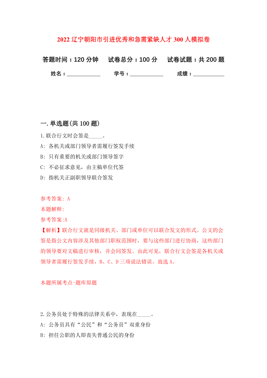 2022辽宁朝阳市引进优秀和急需紧缺人才300人模拟训练卷（第6次）_第1页