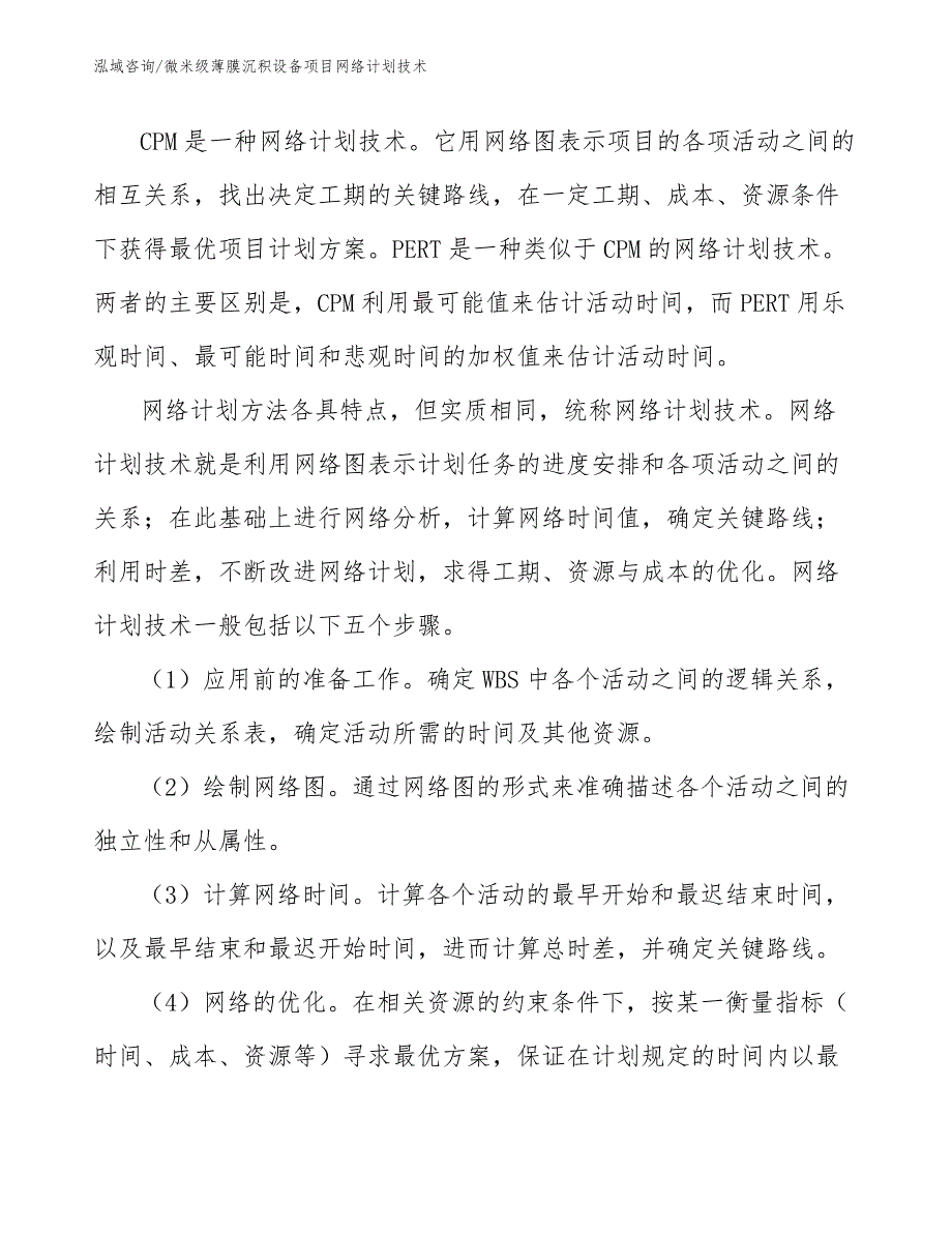 微米级薄膜沉积设备项目网络计划技术【参考】_第3页