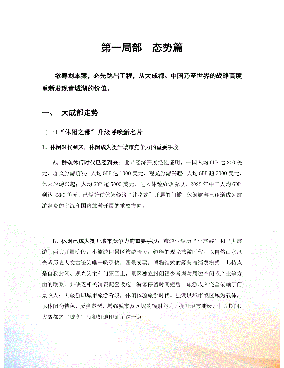 成都青城湖国际运动新市镇总体策划报告_页_王志纲_第3页