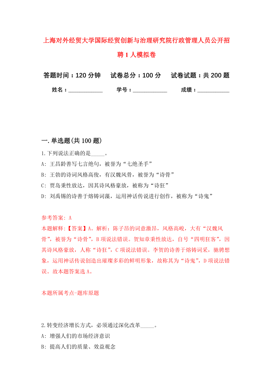 上海对外经贸大学国际经贸创新与治理研究院行政管理人员公开招聘1人模拟训练卷（第1次）_第1页