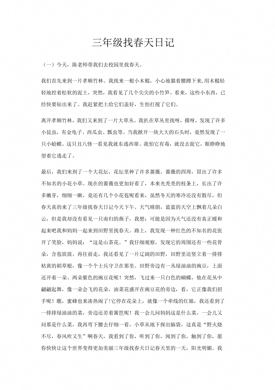 三年级找春天日记_第1页