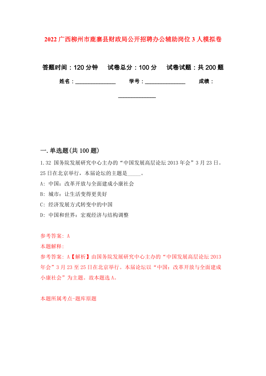 2022广西柳州市鹿寨县财政局公开招聘办公辅助岗位3人模拟训练卷（第5次）_第1页