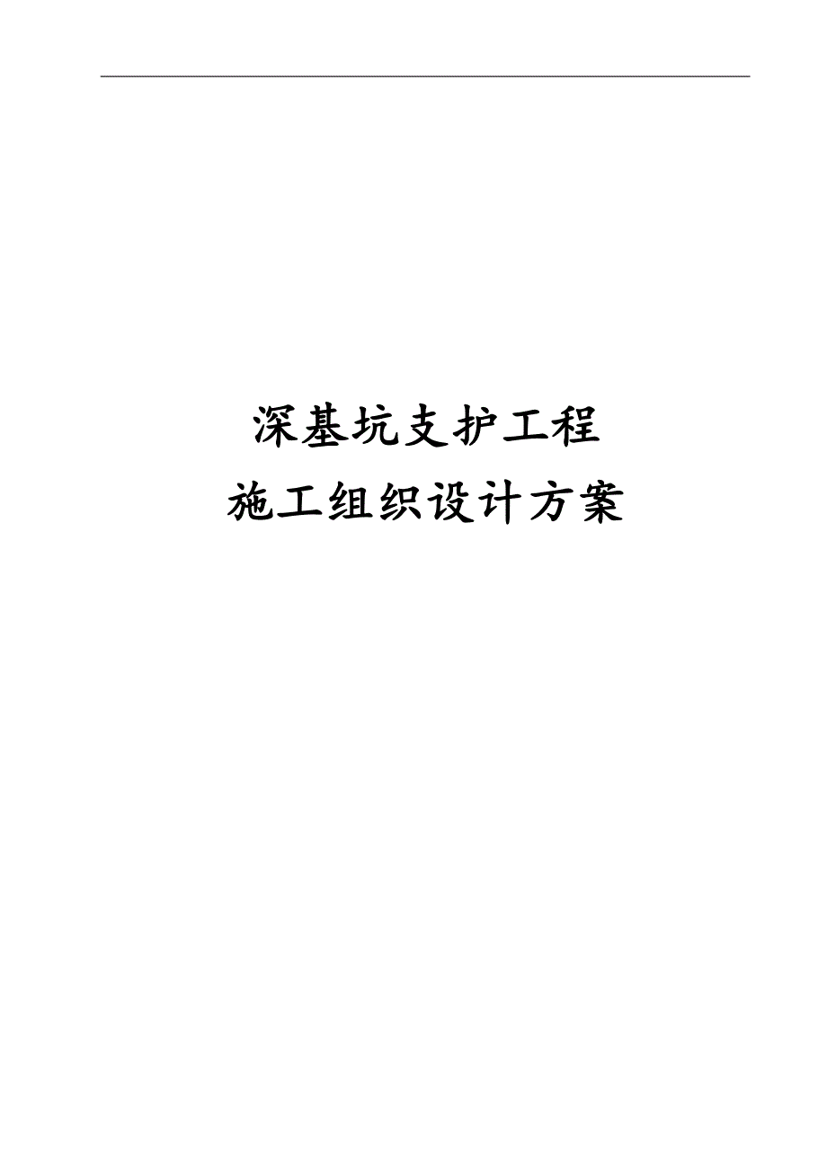 经典深基坑支护工程施工组织设计方案_第1页