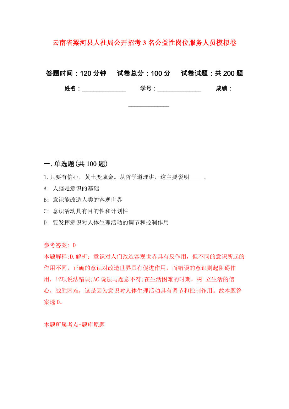 云南省梁河县人社局公开招考3名公益性岗位服务人员模拟训练卷（第9次）_第1页