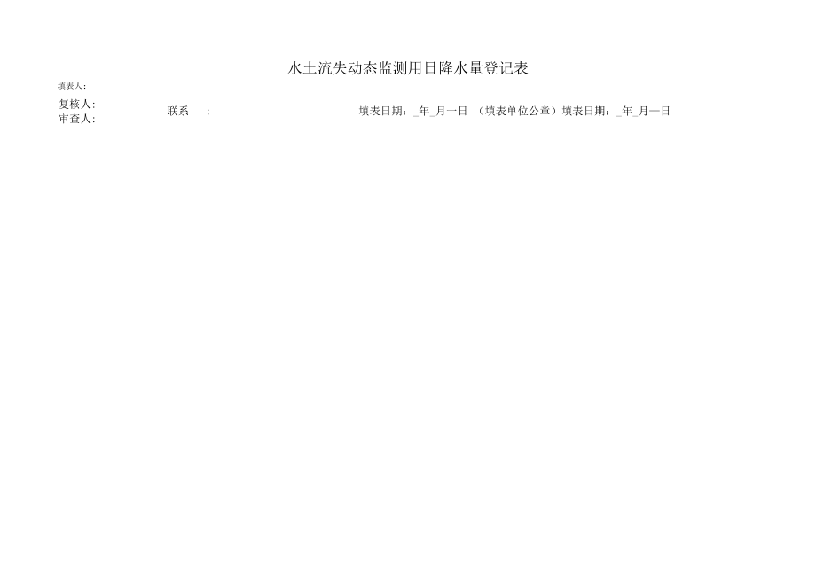 水土流失动态监测用日降水量登记表_第1页