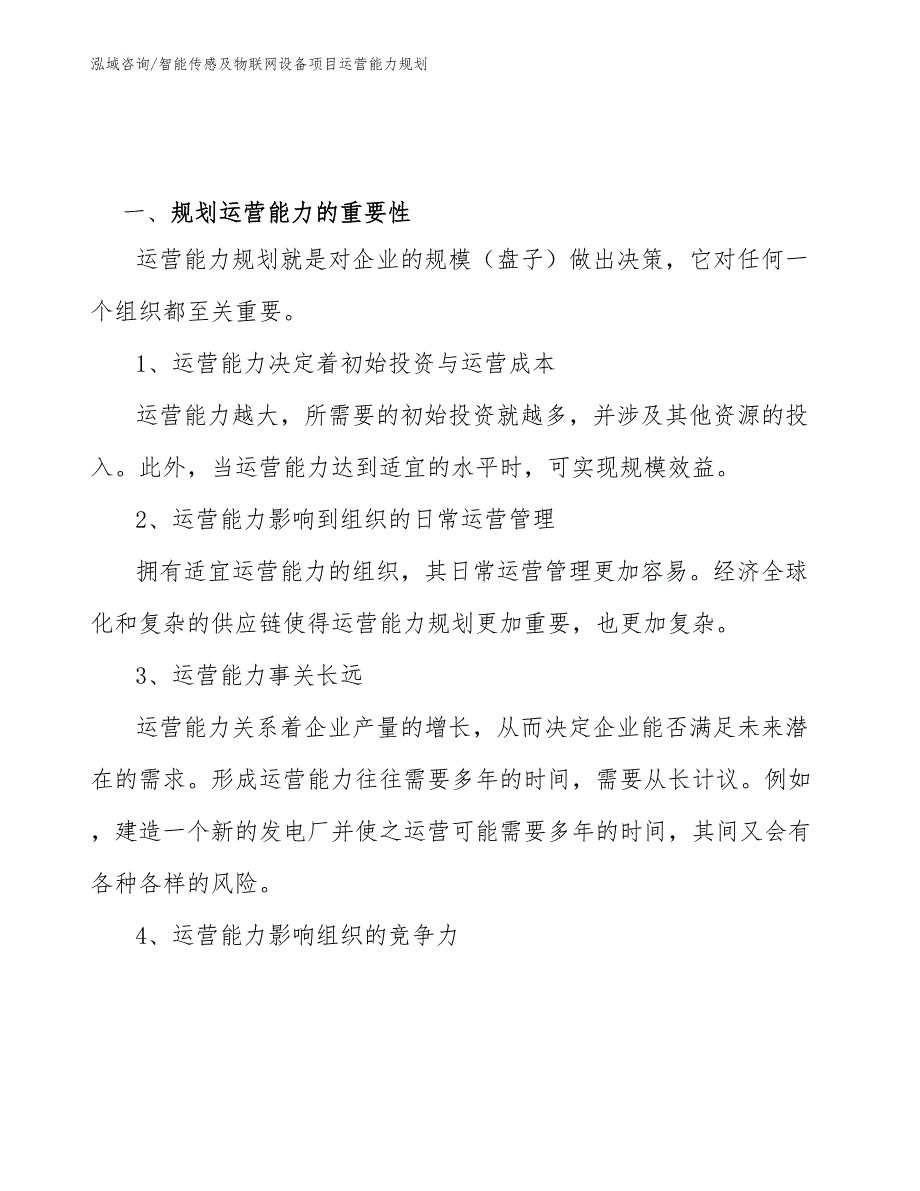 智能传感及物联网设备项目运营能力规划_参考_第2页