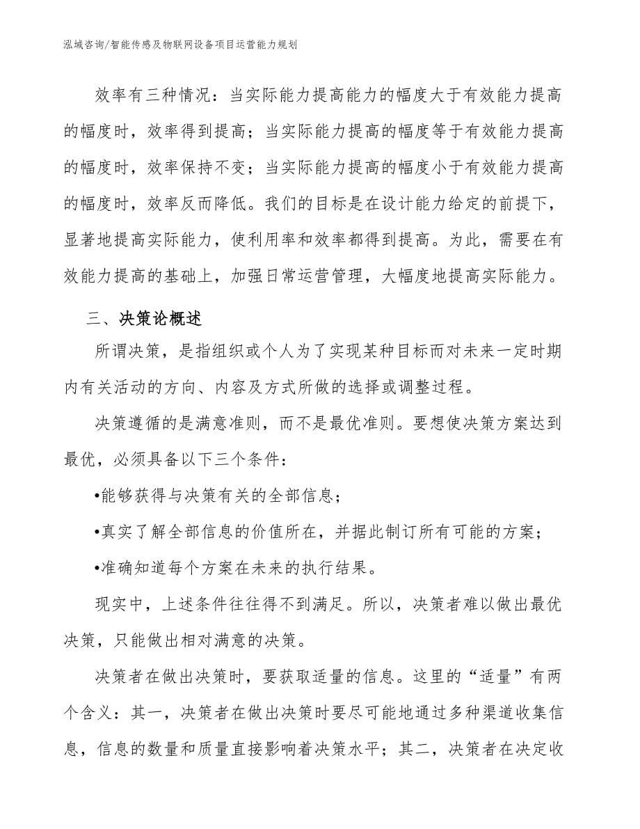 智能传感及物联网设备项目运营能力规划_参考_第5页