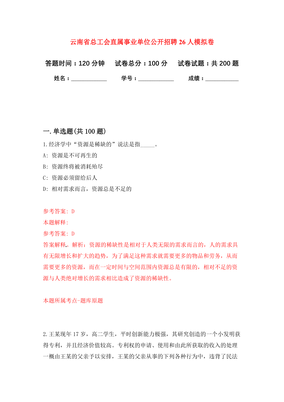 云南省总工会直属事业单位公开招聘26人模拟训练卷（第2次）_第1页